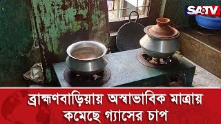 ব্রাহ্মণবাড়িয়ায় অস্বাভাবিক মাত্রায় কমেছে গ্যাসের চাপ | Brahmanbaria | Gas Problem | SATV NEWS