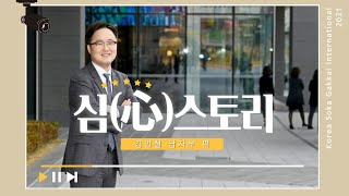 [한국SGI] 心스토리 - 김인철 남자부 편