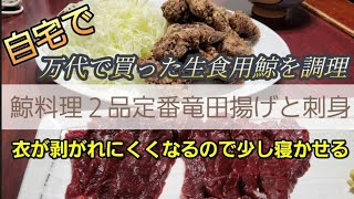 【鯨の竜田揚げと刺身】自宅で作ります！ダーの好きな２品