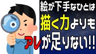 【絵がうまい人の共通点】宮〇駿もやっていたアレを鍛えるだけで間違いなく絵は上手くなります。