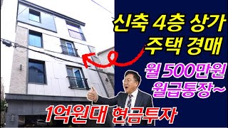 [현금 1억원대 투자 다가구주택경매] 월 540만원 1층 상가+ 원룸 4층 상가주택경매 엘리베이터 O 공실률 제로 [2023 타경 8846]