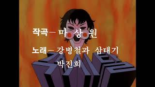 강병철과 삼태기 - 각시탈 (1986) South Korean Anti-Communist Animation OST