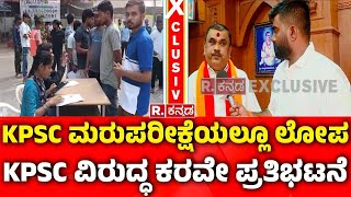 KARAVE Protest Against KPSC: KPSC ಮರುಪರೀಕ್ಷೆಯಲ್ಲೂ ಲೋಪ, KPSC ವಿರುದ್ಧ ಕರವೇ ಪ್ರತಿಭಟನೆ | Narayana Gowda