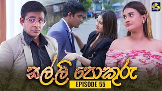 SALLI POKURU || EPISODE 55 || සල්ලි පොකුරු || 20th September 2023