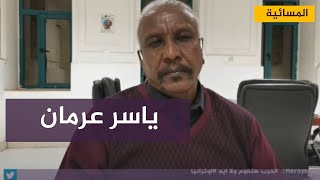 ياسر عرمان : رئيس الحركة يجري محاولات أخير لإنقاذ اتفاقية السلام من مأزق الانقلاب