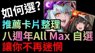 自選推薦！八週年『ALL MAX 由你選』 建議補洞卡片與其優缺點 (神魔之塔)