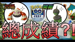 go fest總成績? 色違單首龍?! 席多藍恩色違? pokemon go第五代寶可夢 菲菲實況