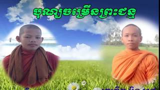 ទេសនាគ្រែពីរ, បុណ្យចម្រើនព្រះជន្ម, ដោយ៖ ព្រះភិក្ខុ អ៊ិន សៅ និង មនោរក្ខិតោ ទេព មនោ