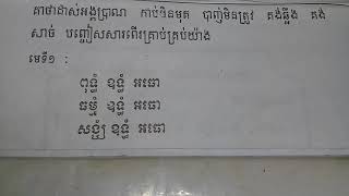 គាថាដាស់អង្គប្រាណបាញ់មិនចេញ កាប់មិនមុត គង់សាច់ គង់ឆ្អឹង