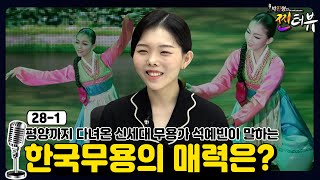 [박진형의 찐터뷰 28-1] 한국무용의 매력은 무엇일까?