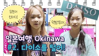 일본 여행 ep2. 다이소를 털어 #오키나와 #핑크다이소 #Daiso