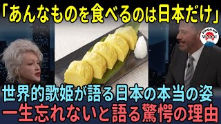 「これが日本なの？」世界的歌姫シンディローパーが日本のある食べ物に驚愕【海外の反応】