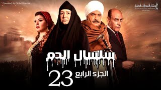 Selsal El Dam Part 4 Eps | 23 | مسلسل سلسال الدم الجزء الرابع الحلقة