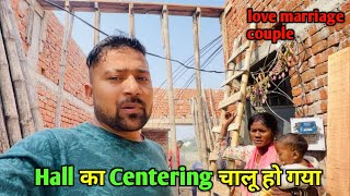 Hall का Centering चालू हो गया || love marriage couple vlogs || vlog video #dailyvlogs