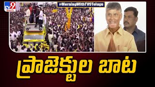 Chandrababu visit to Irrigation Projects : ప్రాజెక్టుల బాట పట్టిన టీడీపీ అధినేత చంద్రబాబు - TV9