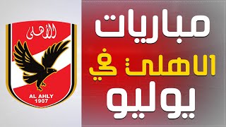 جدول مباريات الاهلي في شهر يوليو 2022 (الدوري المصري و نهائي كاس مصر) الجزء الاول