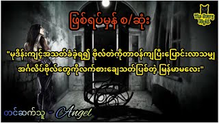 ဗိုလ်တဲထဲကသရဲမ #ဖြစ်ရပ်မှန်သရဲဇာတ်လမ်း #သရဲ #ဖြစ်ရပ်မှန်သရဲ