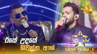 Iye Udaye - ඊයේ උදයේ | Shiwantha Ash | Hiru Star Season 04 | 𝐆𝐑𝐀𝐍𝐃 𝐅𝐈𝐍𝐀𝐋𝐄 🏆🎉