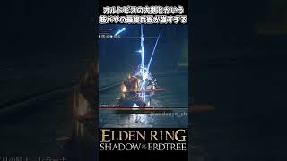 【エルデンリングDLC】筋バサの最終兵器、オルドビスの大剣 #eldenring #エルデンリング