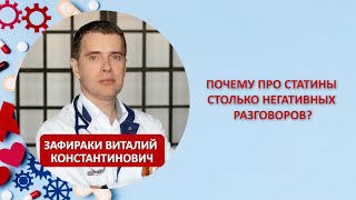 Почему про статины столько негативных разговоров?