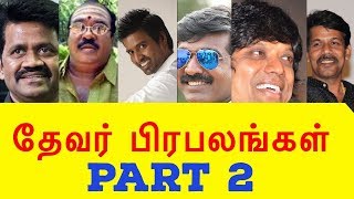 தேவர் நடிகர்கள் - Part 2 | Devar Actors in Tamil Cinema | Famous Gallery