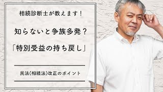 【相続対策】➈ここに注意！遺留分侵害額請求と特別受益持ち戻しについて