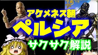 【ゆっくり解説】ダレイオス【サクサクさん】