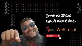 శ్రీకాకుళం నౌపడ పూండి పలాస పాట | ఉత్తరాంధ్ర జానపదాలు | Uttarandhra Folk Songs | WeRLocal