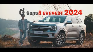 Ford Everest 2024 - ៥ ចំណុចគួរដឹងមុនទិញប្រើ | Advan Auto