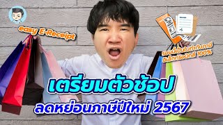 เตรียมตัว! ช้อปลดหย่อนภาษีปี 2567 กับ Easy E-Receipt ซื้ออะไรได้บ้าง? ลดภาษีได้กี่บาท?