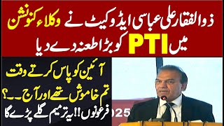 All Pakistan Lawyers Convention | Zulfiqar Ali Abbasi Advocate Blasting Speech |