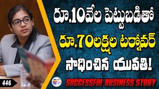 రూ.10 వేల పెట్టుబడితో మొదలై, నేడు 70లక్షల టర్నోవర్ | Great young women entrepreneur story - 446