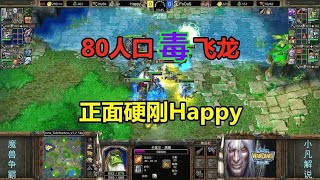 80人口毒飞龙，正面硬刚Happy，欧皇看懵了！魔兽争霸3