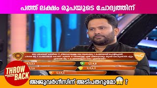 പത്ത് ലക്ഷം രൂപയുടെ ചോദ്യത്തിന് മുൻപിൽ അജു വർഗീസിന് അടിപതറുമോ😱 ?