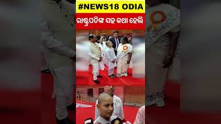 ରାଷ୍ଟ୍ରପତିଙ୍କ ସହ କଥା ହେଲି | President Droupadi Murmu | odia Shorts | Odia News