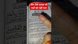 तीन ऐसे गुनाह #shortvideo #hadeethoftheday #deenibaate #islamicvideo #hadith