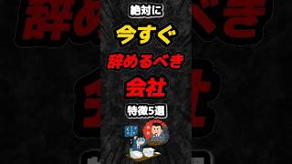 絶対に今すぐ辞めるべき会社の特徴5選‼️#雑学 #心理学 #占い #会社 #あるある #社会人 #shorts