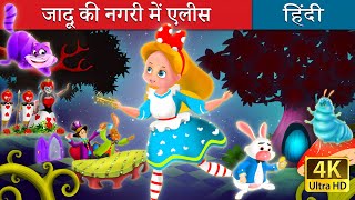 जादू की नगरी में एलीस | Alice in Wonderland in Hindi | Kahani | @HindiFairyTales