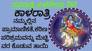 ನವರಾತ್ರಿ ಏಳನೇ ದಿನ ಕಾಳರಾತ್ರಿ ದೇವಿಯ ಅವತಾರ/ kaalaraatri avataar devi