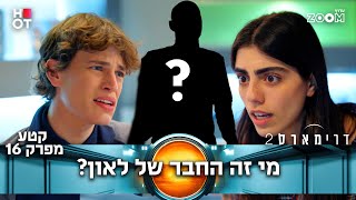 דרימארס 2  | קטע מפרק 16 | היא כעסה!