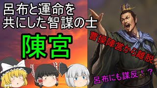 【ゆっくり三国志解説】陳宮『呂布と運命を共にした男』