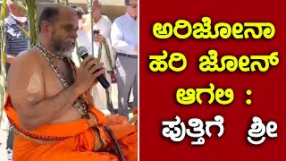 ಅರಿಜೋನಾ ಹರಿ ಜೋನ್ ಆಗಲಿ : ಪುತ್ತಿಗೆ  ಶ್ರೀ | May Arizona become Harizone : Puttige Seer