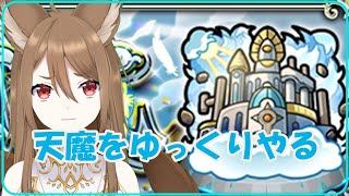 【モンスト雑談】今日は天魔かなｗ【リコリスナーにおんぶに抱っこ】「リコリスLIVE配信」