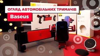 Огляд автомобільних тримачів бренда Baseus