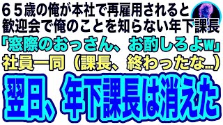 【スカッと】65歳で再雇用された俺が本社の歓迎会へ…俺のことを知らない課長「おっさん、俺のお酌させてやるよw」社員一同（課長、終わったな…）→翌日、俺の正体を知った年下課長の末路とは【修羅場】