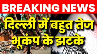 🟢Earthquake LIVE: बहुत तेज आया भूकंप | Earthquake in Delhi NCR | Latest News