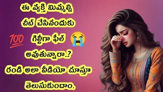 tarot reading Telugu #ఈ వ్యక్తి మిమ్మల్ని చీట్ చేసినందుకు 💯 గిల్టీగా ఫీల్ 😭 అవుతున్నారా..?