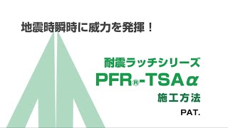 ムラコシ精工　【耐震金具シリーズ】　開き戸用耐震ラッチ　PFR-TSAα　施工方法