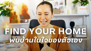 Find your Home พบบ้านในใจของตัวเอง l ครูแนน l ห้องเรียนความสุข