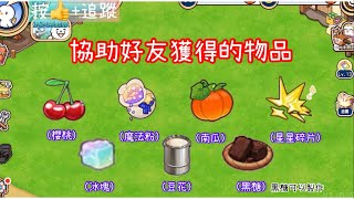 「穀穀雞莊園」貨運任務：櫻桃、魔法粉、南瓜、星星碎片、冰塊、豆花